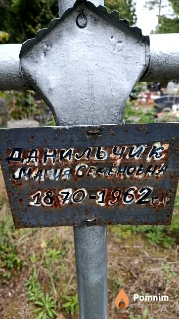 Данильчик Мария Семеновна