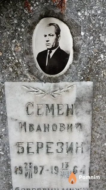 Березин Семен Иванович