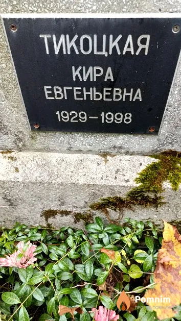 Тикоцкая Кира Евгеньевна