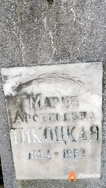 Тикоцкая Мария Арсеньевна