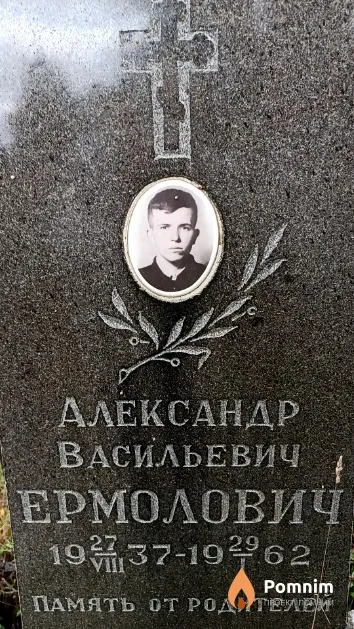 Ермолович Александр Васильевич