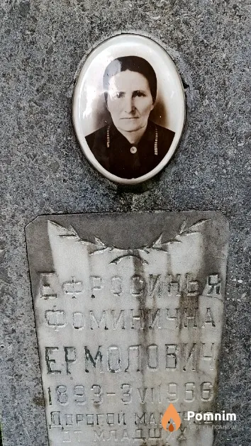 Ермолович Ефросинья Фоминична