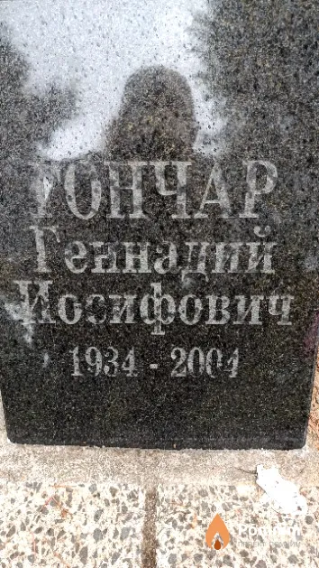 Гончар Геннадий Иосифович