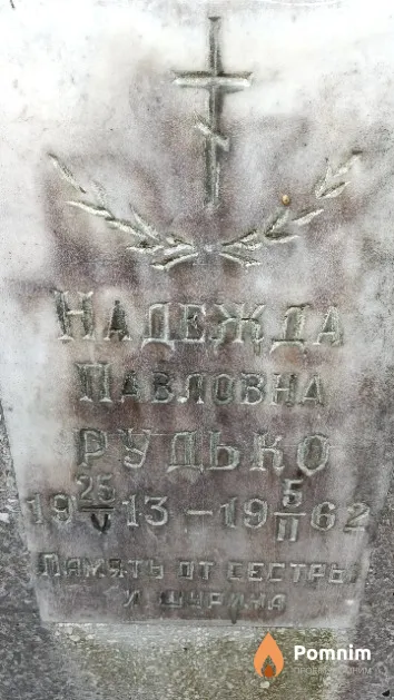 Рудько Надежда Павловна