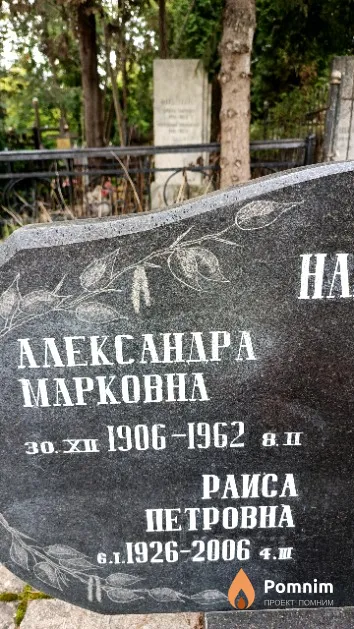 Наймарк Раиса Петровна