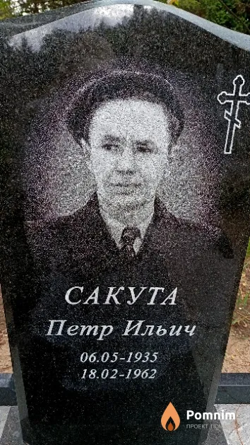 Сакута Петр Ильич