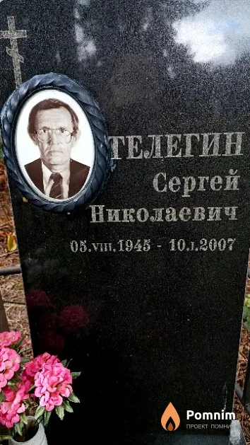 Телегин Сергей Николаевич