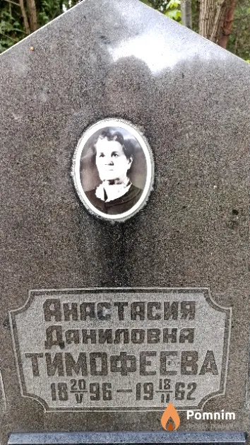 Тимофеева Анастасия Даниловна