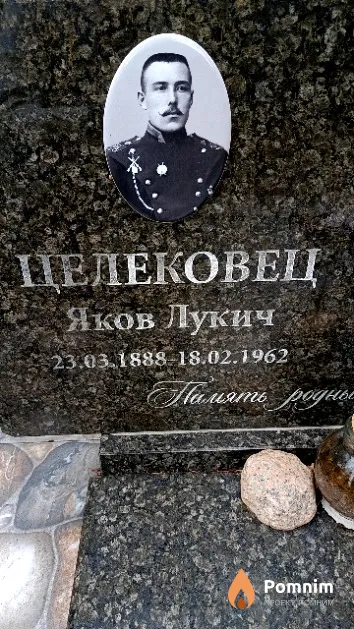 Целековец Яков Лукич