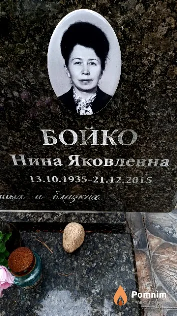 Бойко Нина Яковлевна