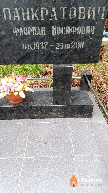 Панкратович Флориан Иосифович
