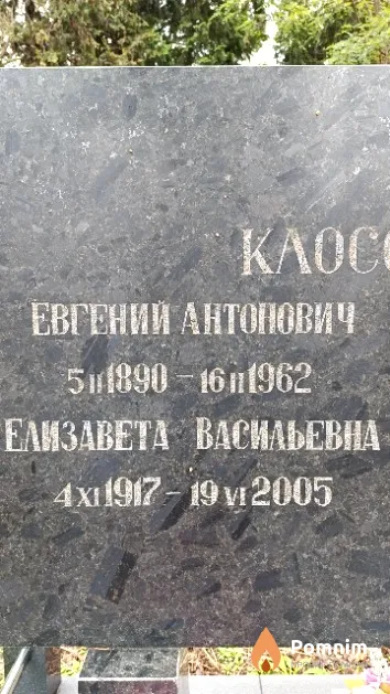 Клоссовский Евгений Антонович