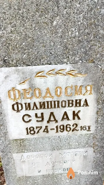 Судак Феодосия Филипповна