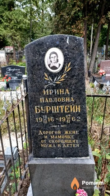 Бурштейн Ирина Павловна