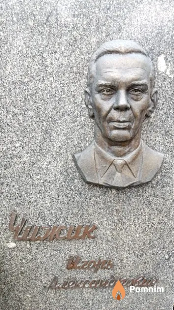 Чижик Игорь Александрович