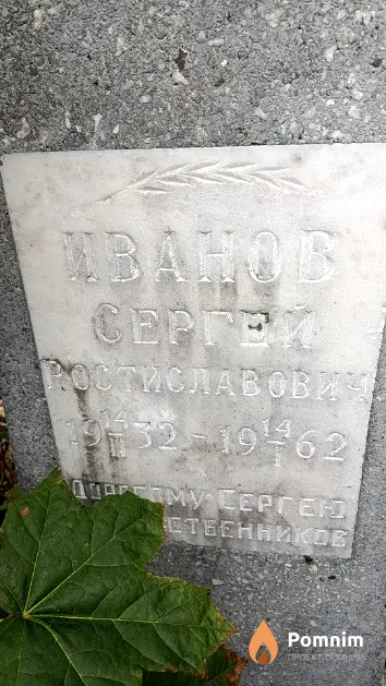 Иванов Сергей Ростиславович