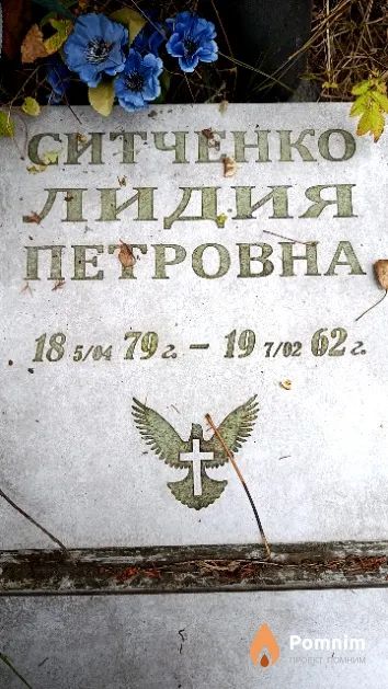 Ситченко Лидия Петровна