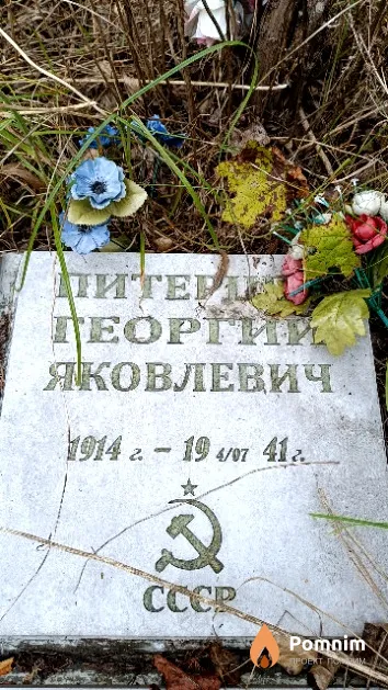 Питерцев Георгий Яковлевич
