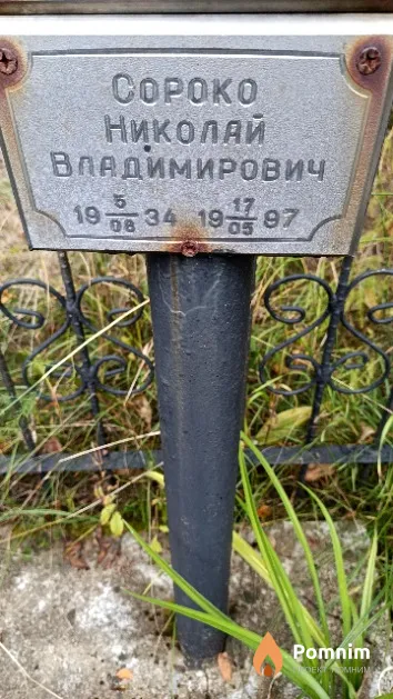Сороко Николай Владимирович