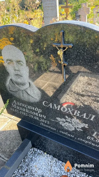 Самохвал Александр Михайлович