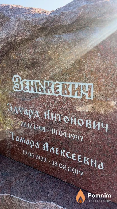 Зенькевич Эдуард Антонович