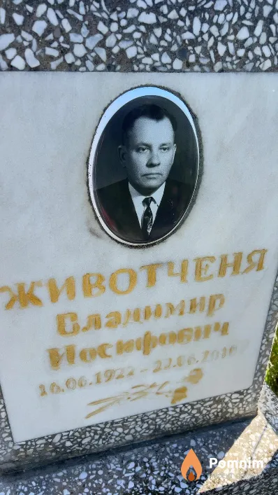 Животченя Владимир Иосифович