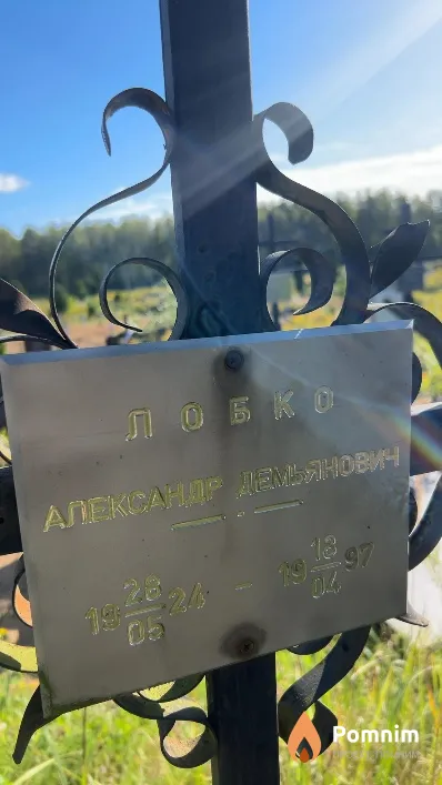 Лобко Александр Демьянович