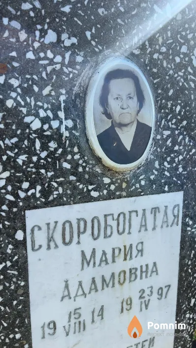 Скоробогатая Мария Адамовна