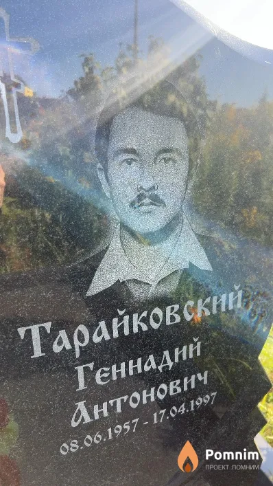 Тарайковский Геннадий Антонович