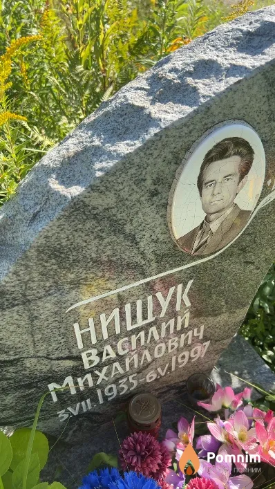 Нищук Василий Михайлович