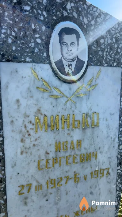 Минько Иван Сергеевич