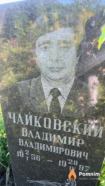 Чайковский Владимир Владимирович