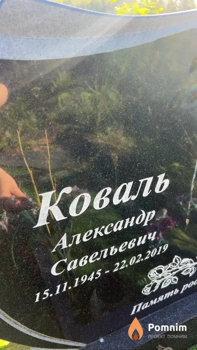 Коваль Александр Савельевич