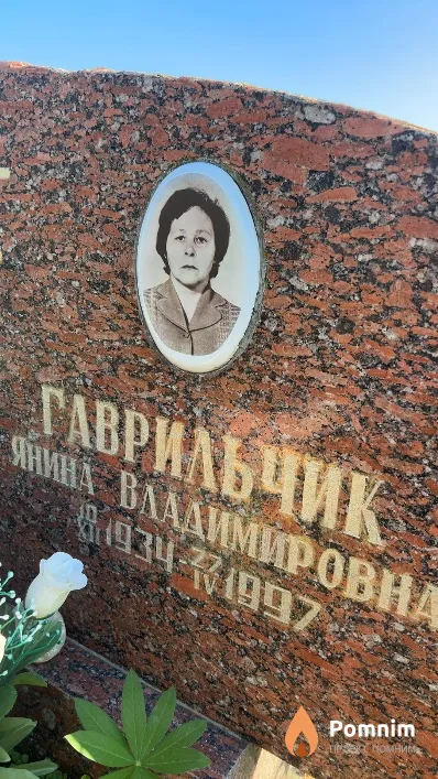 Гаврильчик Янина Владимировна