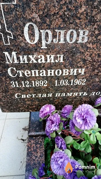 Орлов Михаил Степанович