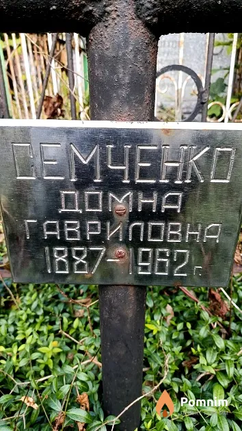 Семченко Домна Гавриловна