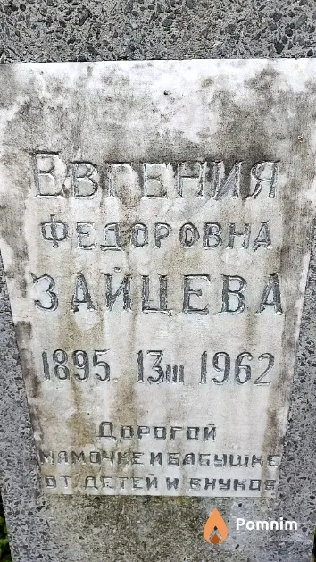 Зайцева Евгения Федоровна