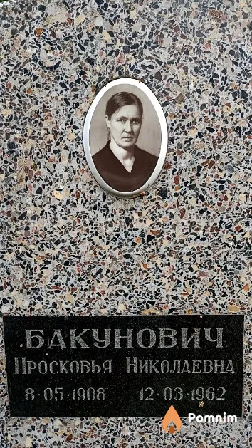 Бакунович Просковья Николаевна