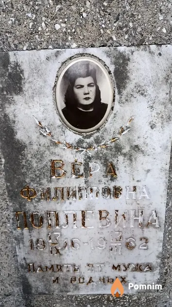 Поплевина Вера Филипповна
