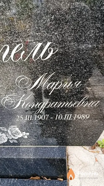Гросфогель Мария Кондратьевна