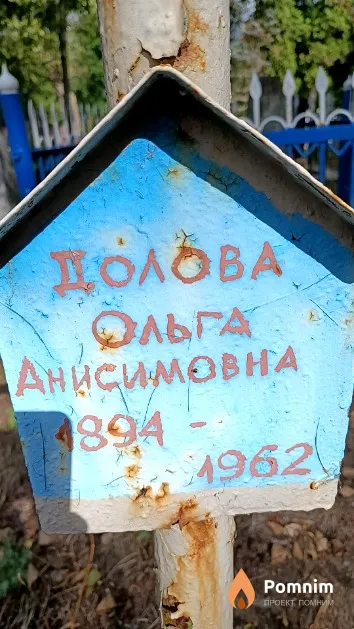 Долова Ольга Анисимовна