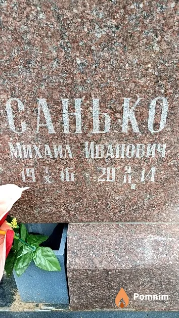 Санько Михаил Иванович