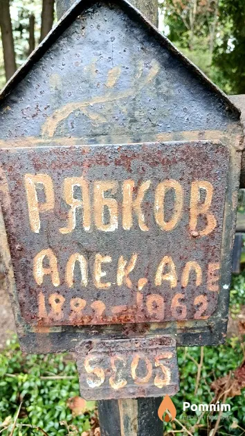 Рябков Александр Алексеевич