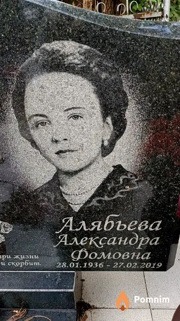 Алябьева Александра Фомовна