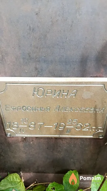 Юрина Ефросинья Алексеевна