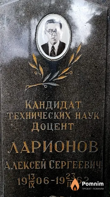 Ларионов Алексей Сергеевич