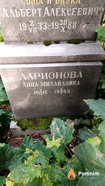 Ларионов Альберт Алексеевич