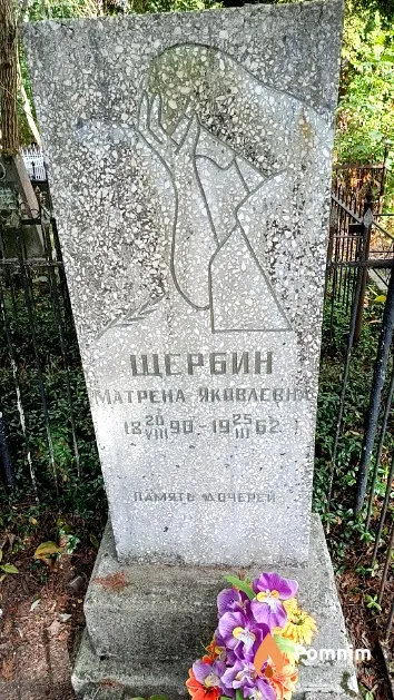 Щербин Матрена Яковлевна