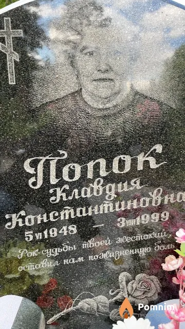 Попок Клавдия Константиновна