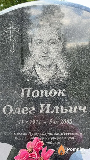 Попок Олег Ильич